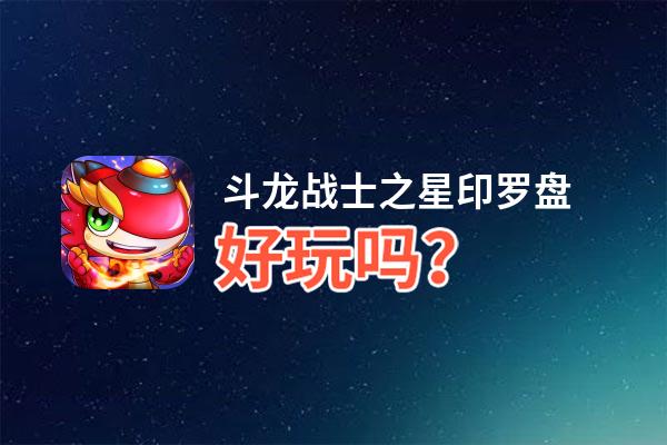 斗龙战士之星印罗盘好玩吗？斗龙战士之星印罗盘好不好玩评测