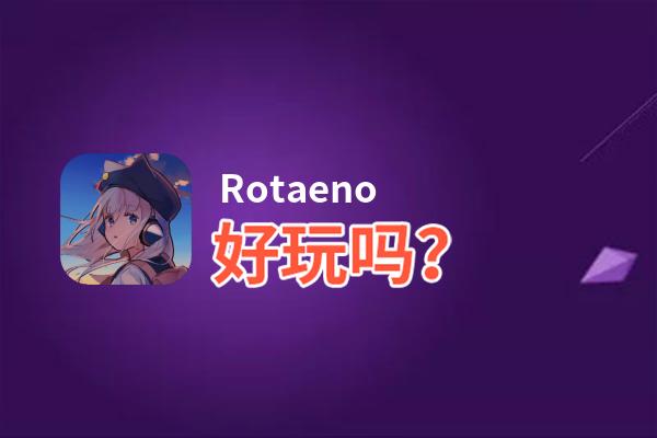 Rotaeno好玩吗？Rotaeno好不好玩评测