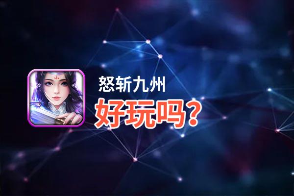 怒斩九州好玩吗？怒斩九州好不好玩评测