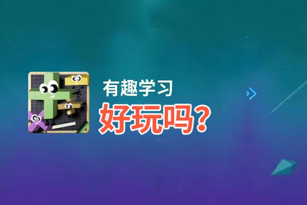 有趣学习好玩吗？有趣学习好不好玩评测