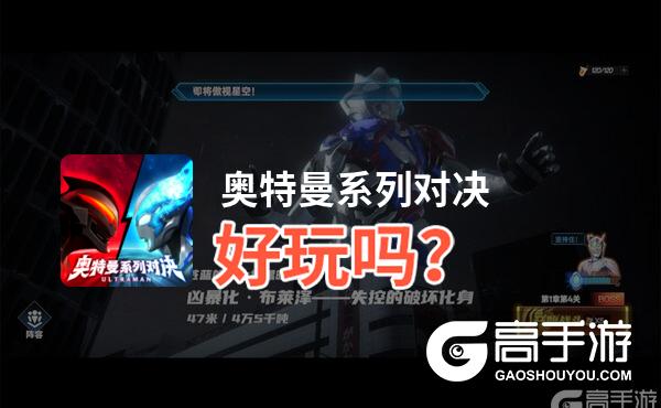 奥特曼系列对决好玩吗
