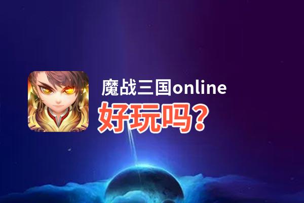 魔战三国online好玩吗？魔战三国online好不好玩评测