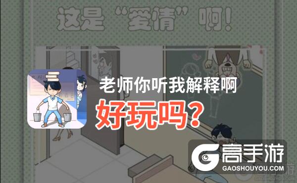 老师你听我解释啊好玩吗？老师你听我解释啊好不好玩评测