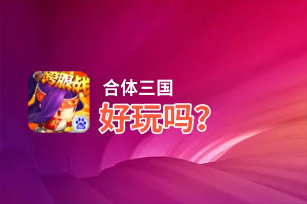 合体三国好玩吗？合体三国好不好玩评测