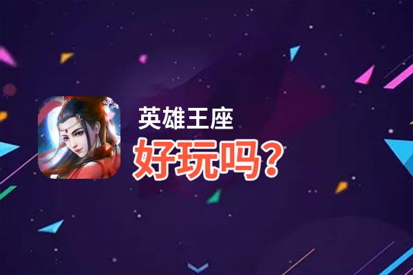 英雄王座好玩吗？英雄王座好不好玩评测