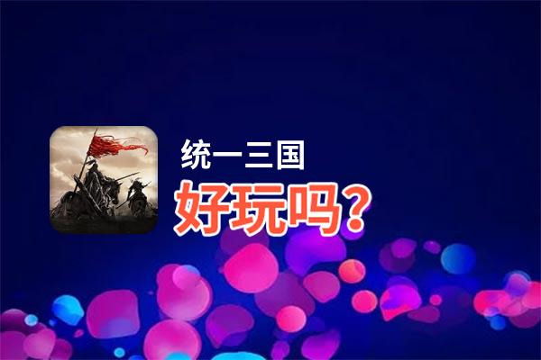 统一三国好玩吗？统一三国好不好玩评测