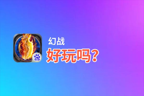 幻战好玩吗？幻战好不好玩评测