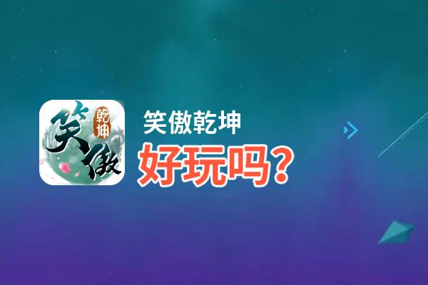 笑傲乾坤好玩吗？笑傲乾坤好不好玩评测