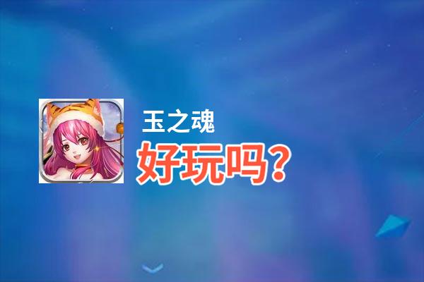 玉之魂好玩吗？玉之魂好不好玩评测
