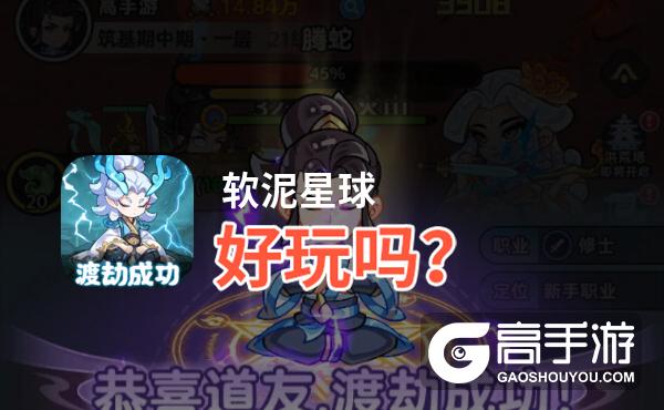 软泥星球好玩吗？软泥星球好不好玩评测