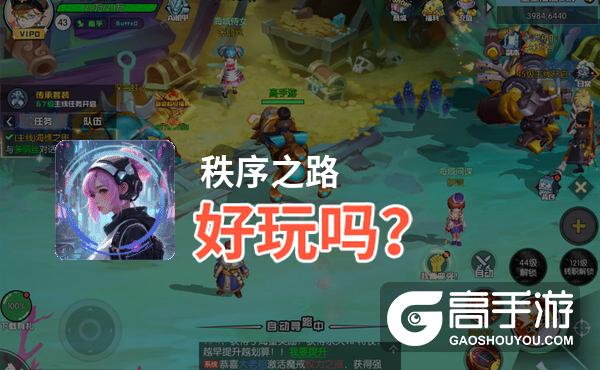 秩序之路好玩吗？秩序之路好不好玩评测
