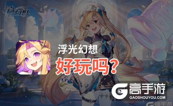 浮光幻想好玩吗