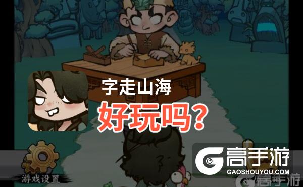 字走山海好玩吗