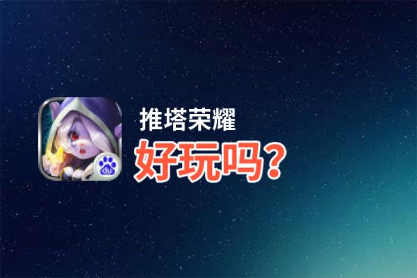 推塔荣耀好玩吗？推塔荣耀好不好玩评测