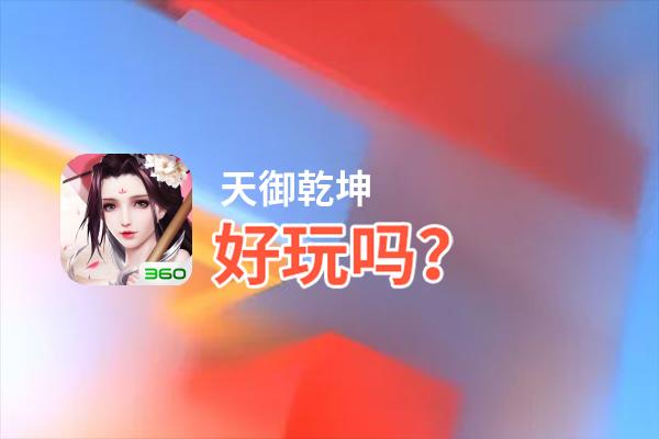 天御乾坤好玩吗？天御乾坤好不好玩评测