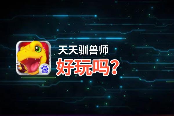天天驯兽师好玩吗？天天驯兽师好不好玩评测