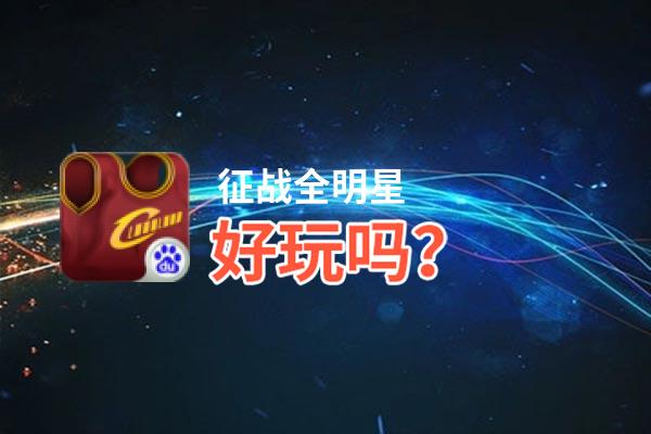 征战全明星好玩吗？征战全明星好不好玩评测