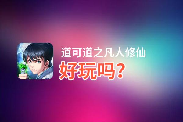 道可道之凡人修仙好玩吗？道可道之凡人修仙好不好玩评测