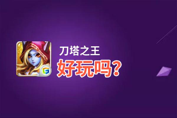 刀塔之王好玩吗？刀塔之王好不好玩评测