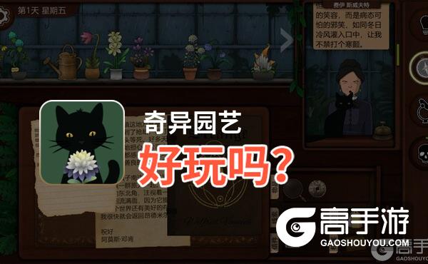 奇异园艺好玩吗