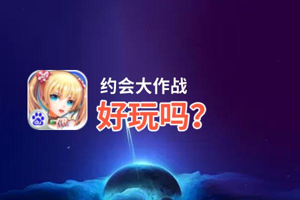 约会大作战好玩吗？约会大作战好不好玩评测