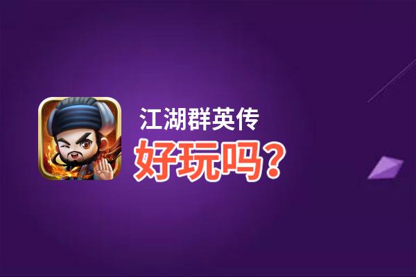 江湖群英传好玩吗？江湖群英传好不好玩评测