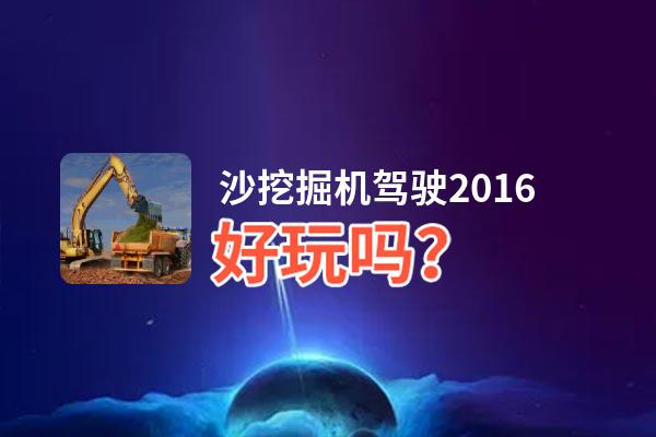 沙挖掘机驾驶2016好玩吗？沙挖掘机驾驶2016好不好玩评测