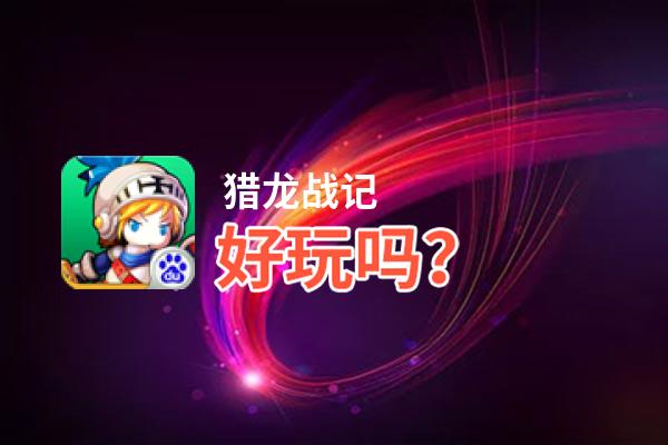 猎龙战记好玩吗？猎龙战记好不好玩评测