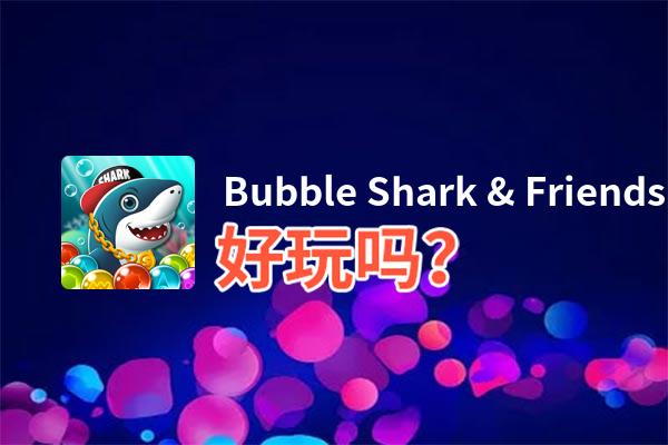 Bubble Shark & Friends好玩吗？Bubble Shark & Friends好不好玩评测