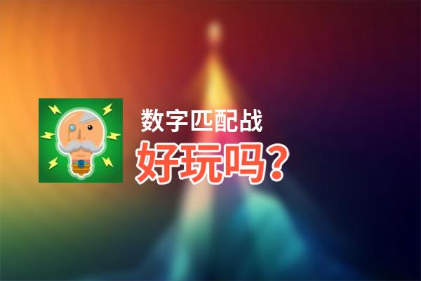 数字匹配战好玩吗？数字匹配战好不好玩评测