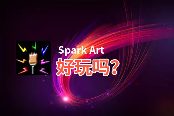 Spark Art好玩吗？Spark Art好不好玩评测