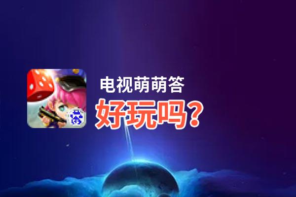 电视萌萌答好玩吗？电视萌萌答好不好玩评测