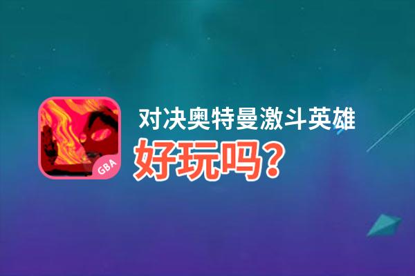对决奥特曼激斗英雄好玩吗？对决奥特曼激斗英雄好不好玩评测