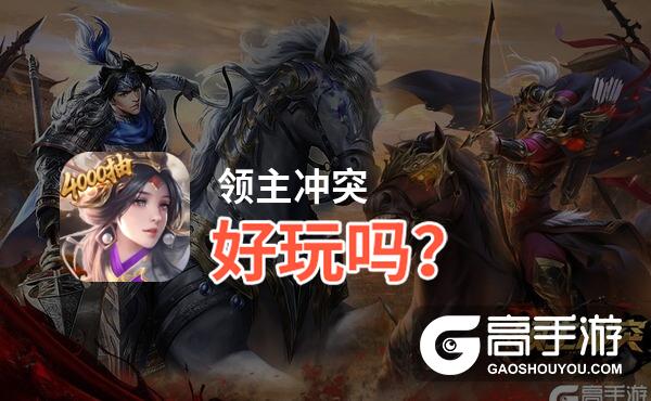 领主冲突好玩吗