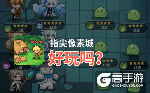 指尖像素城好玩吗