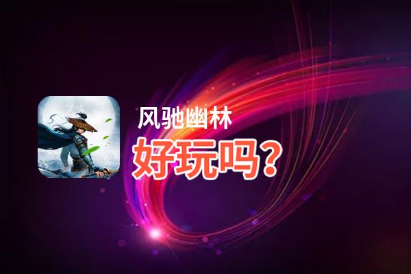 风驰幽林好玩吗？风驰幽林好不好玩评测