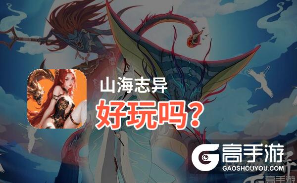 山海志异好玩吗