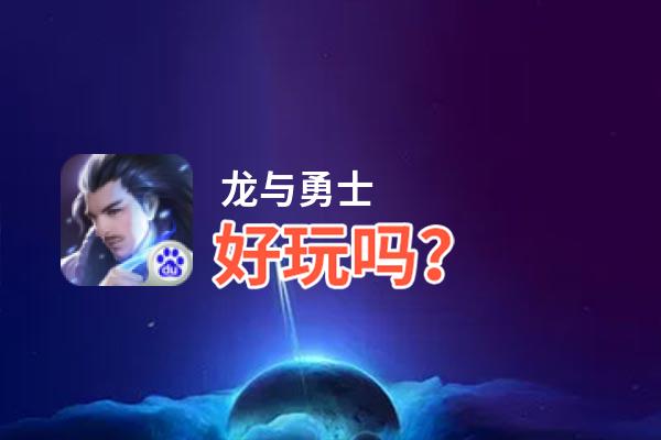 龙与勇士好玩吗？龙与勇士好不好玩评测