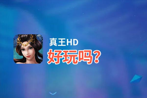 真王HD好玩吗？真王HD好不好玩评测