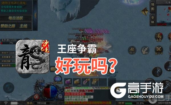 王座争霸好玩吗