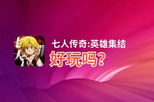 七人传奇:英雄集结好玩吗？七人传奇:英雄集结好不好玩评测