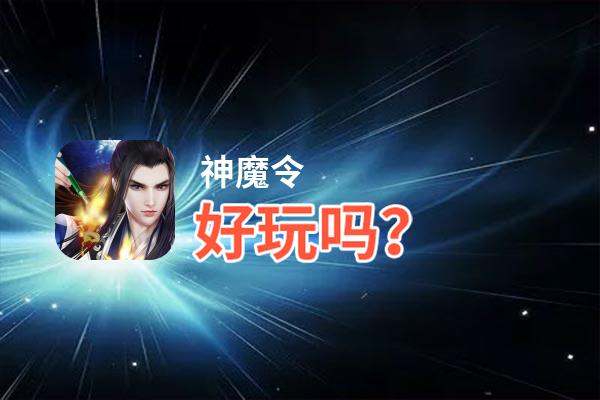 神魔令好玩吗？神魔令好不好玩评测