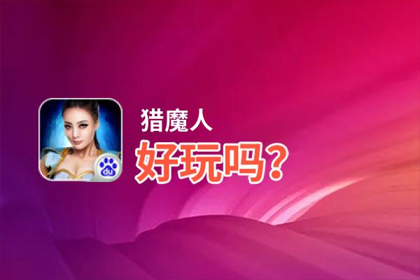 猎魔人好玩吗？猎魔人好不好玩评测