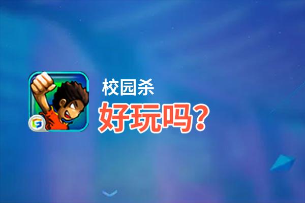 校园杀好玩吗？校园杀好不好玩评测