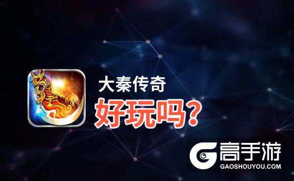 大秦传奇好玩吗？大秦传奇好不好玩评测