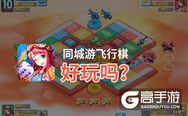 同城游飞行棋好玩吗？同城游飞行棋好不好玩评测