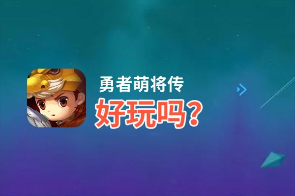 勇者萌将传好玩吗？勇者萌将传好不好玩评测