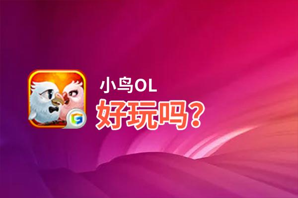 小鸟OL好玩吗？小鸟OL好不好玩评测