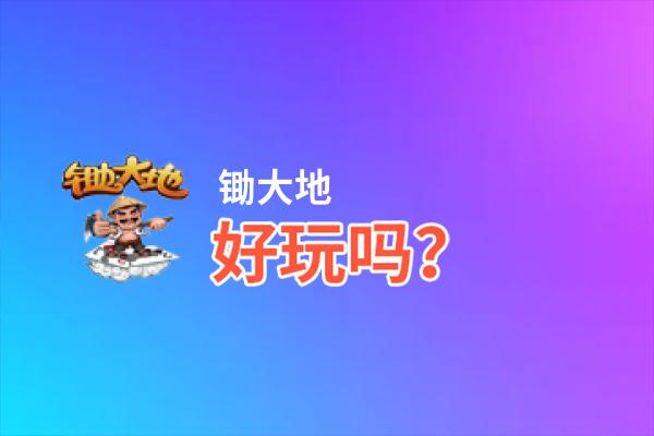 锄大地好玩吗？锄大地好不好玩评测