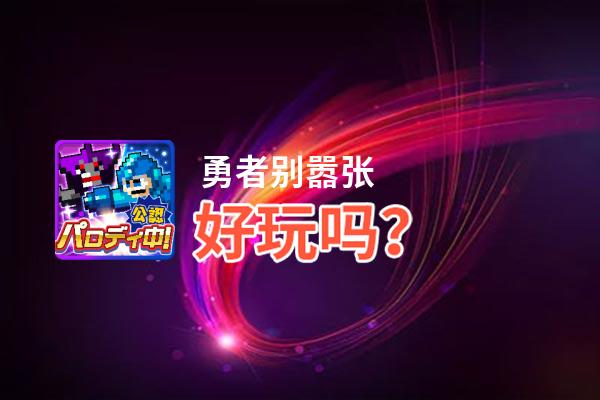 勇者别嚣张好玩吗？勇者别嚣张好不好玩评测